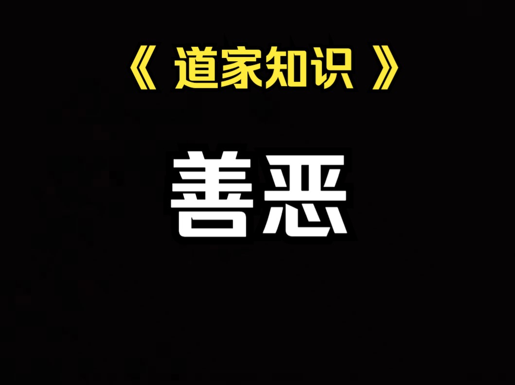 [图]《道家知识》关于善恶