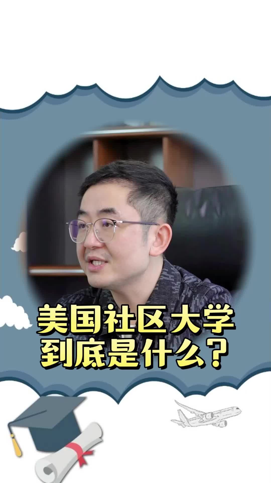 美国社区大学到底是什么?哔哩哔哩bilibili