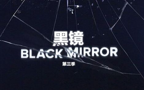 【英剧】黑镜/black mirror s03e04 圣朱尼佩洛【人人】