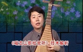 [图]【琵琶考级名曲解析】《唱支山歌给党听》解析-张强