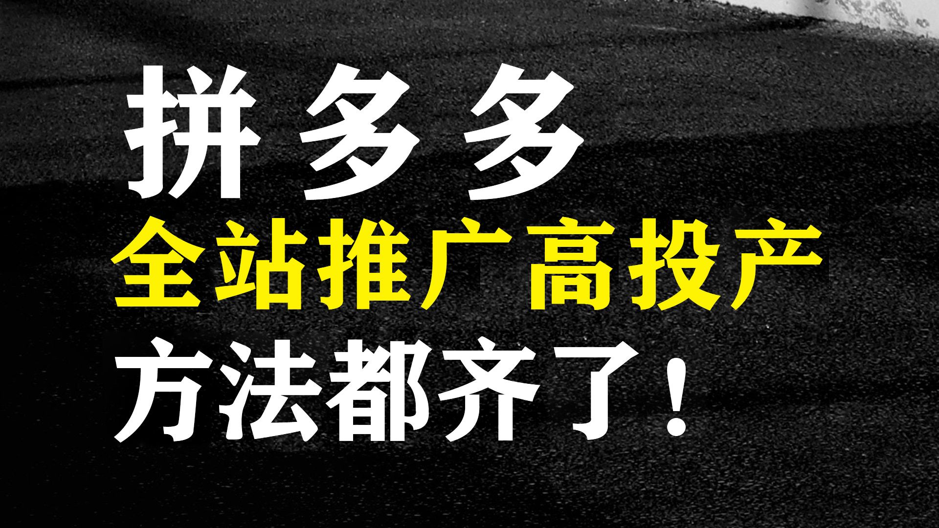 【拼多多运营】拼多多新手开店全站推广高投产实操教程,必须搞懂!哔哩哔哩bilibili