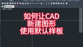 如何让CAD新建图形使用默认样板