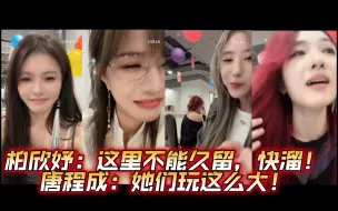 Download Video: N人看到肥扣打啵的反应；柏欣妤：快溜，这里不适合我！唐程成：她们玩这么大！