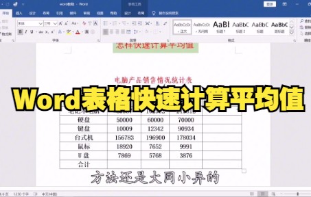 【Word技巧】今天教你如何用word快速计算平均值~哔哩哔哩bilibili
