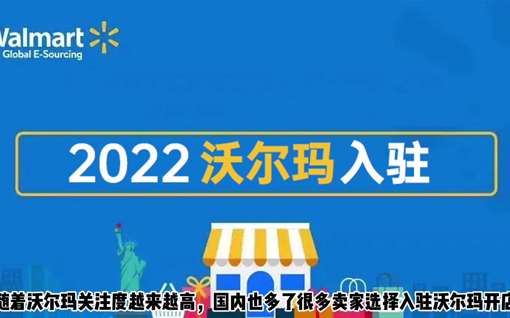 沃尔玛walmart开店入驻要求、特点和优势详解,剖析入驻沃尔玛被拒绝的原因哔哩哔哩bilibili