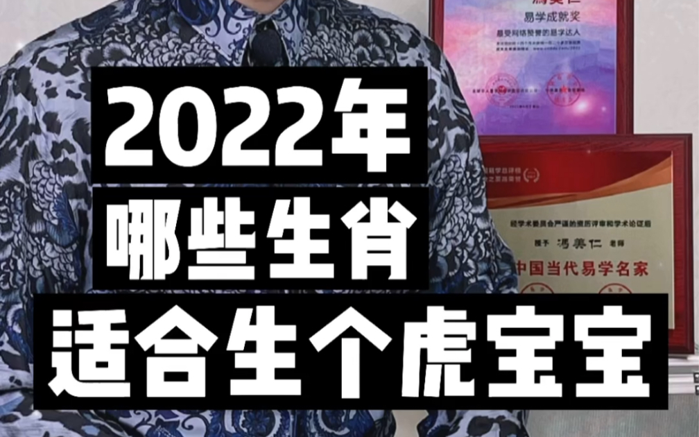 2022年,哪些生肖的朋友适合生个虎宝宝❓#备孕#孕妈#宝宝起名#生肖文化#美仁起名#美仁名字学哔哩哔哩bilibili