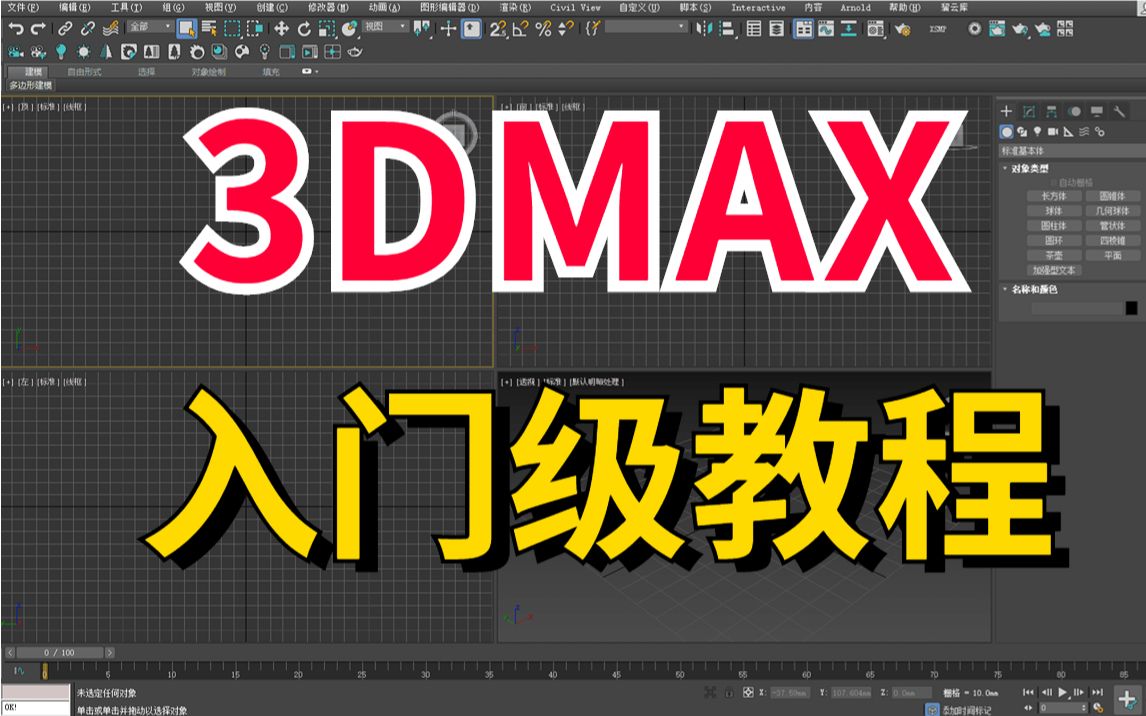 3dmax零基础入门保姆级教程(全套128节课)哔哩哔哩bilibili