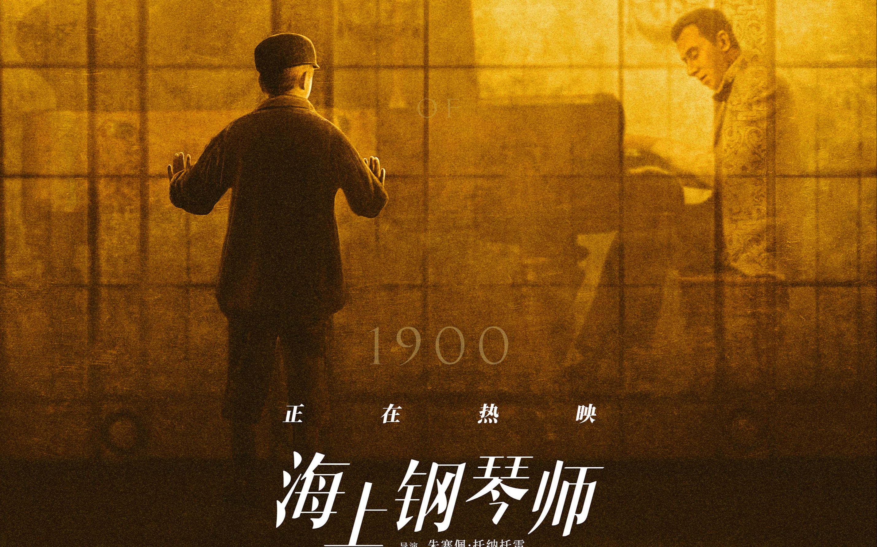 【电影预告】全新4k修复經典《海上钢琴师》 the legend of 1900 港版