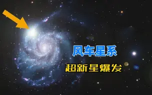 Tải video: 日本天文学家发现超新星，距离地球2100万光年，正在持续变亮