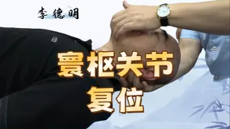 Descargar video: 寰枢关节复位，你一定要知道的三步定位，确保患者安全，再做手法！！