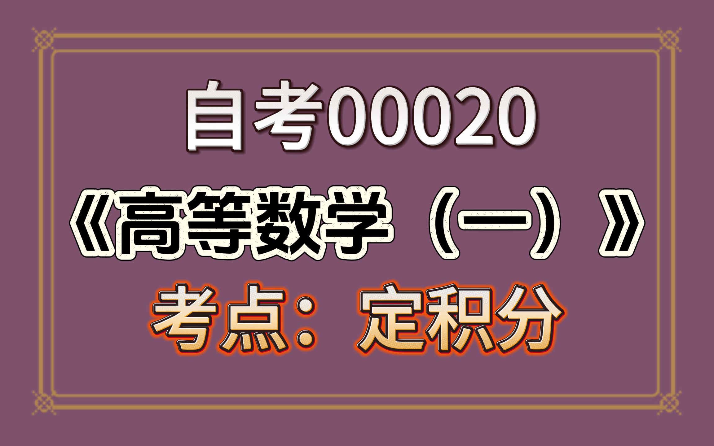 【德克】自考00020《高等数学(一)》 求定积分哔哩哔哩bilibili