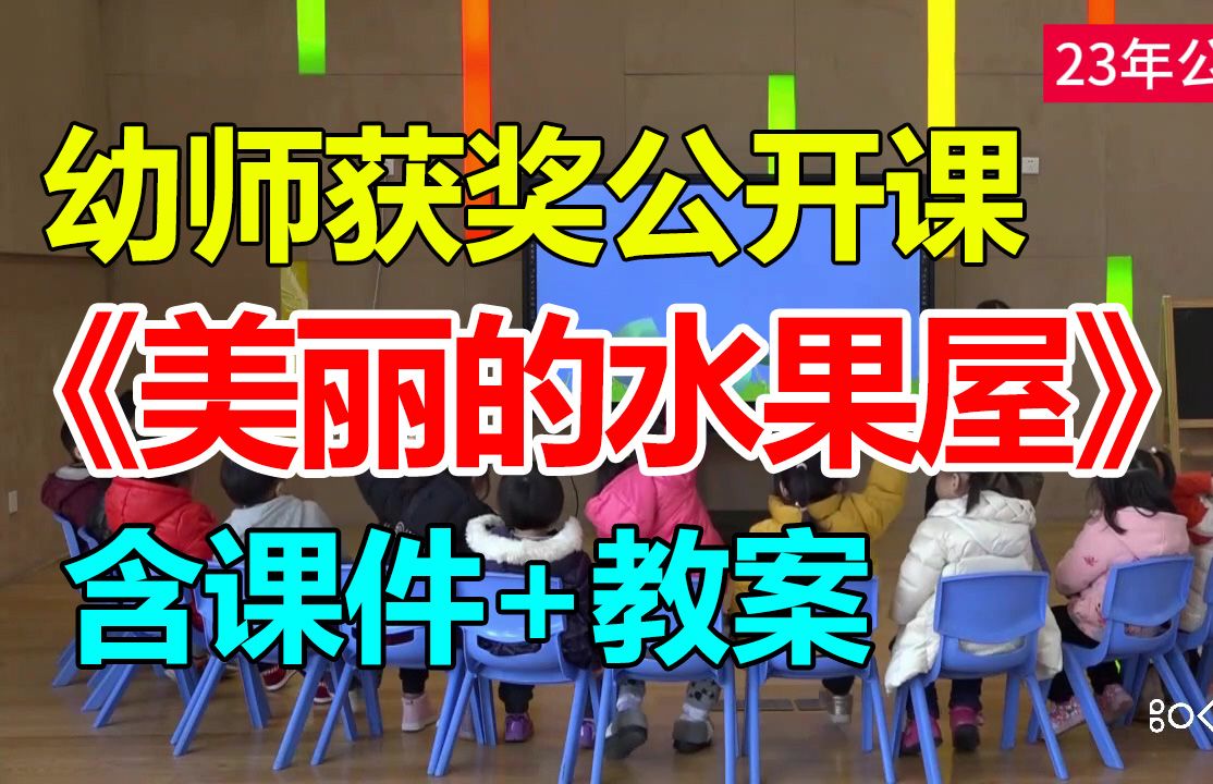 小班语言绘本《美丽的水果屋》 (含课件教案)幼师幼儿园优质公开课A9哔哩哔哩bilibili