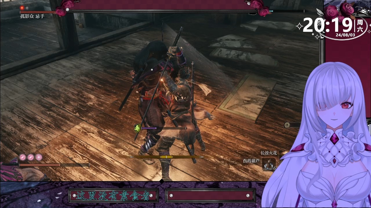 【只狼】孤影众忌手