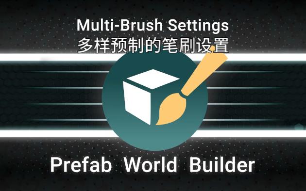 [图]【Prefab World Builder教程】002多样预制的笔刷设置Multi-brushSettings