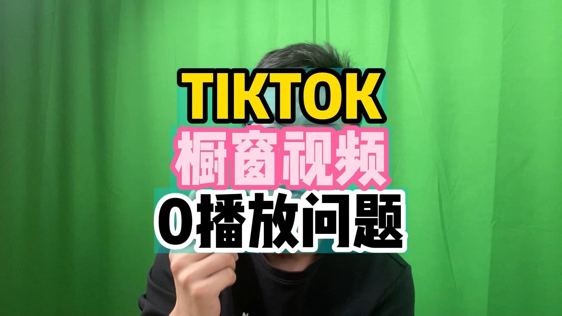 TIKTOK橱窗视频0播放问题,国际版抖音小黄车带货视频0播放.哔哩哔哩bilibili