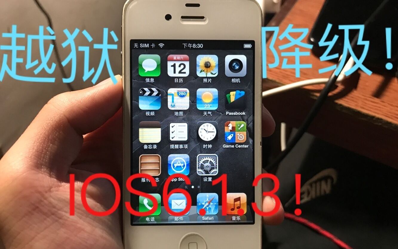 [图]（越狱降级）10分钟教你把9.3.5的iPhone4s降级回6.1.3 拯救你的4s！