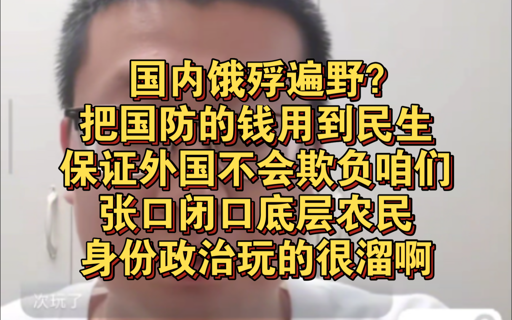 7.16 胡律师看法 饿殍遍野,应该把国防的钱用到民生,保证外国不会欺负咱们,张口闭口底层农民,身份政治玩的很溜啊哔哩哔哩bilibili