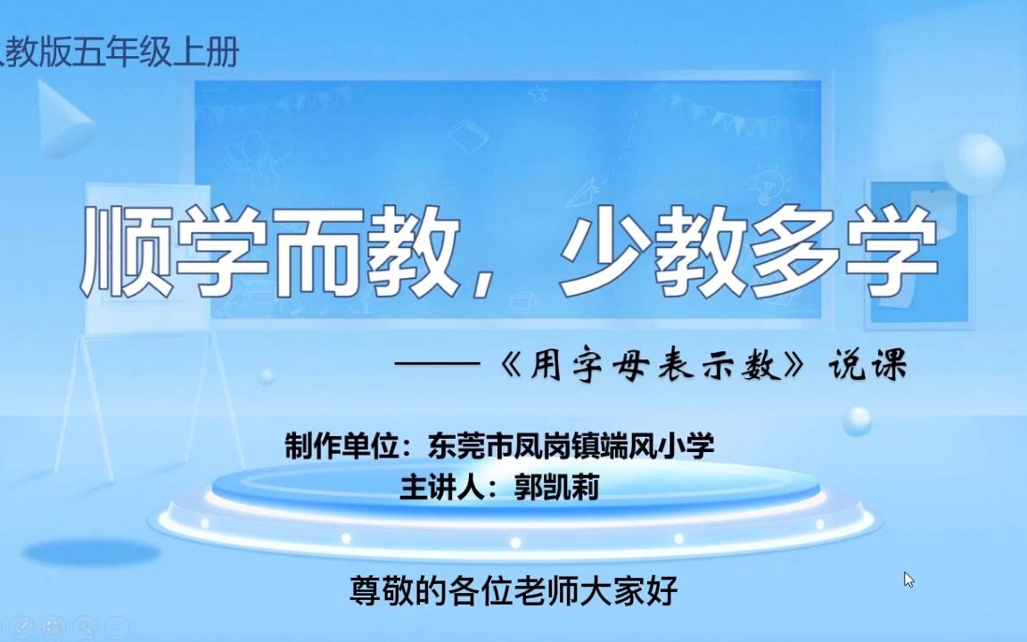 五年级上册数学《用字母表示数》说课哔哩哔哩bilibili