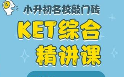 [图]【能把KET讲的这么好的真不多】《KET》综合精讲课 50节课拨开KET考级迷雾 配套PDF教材+音频