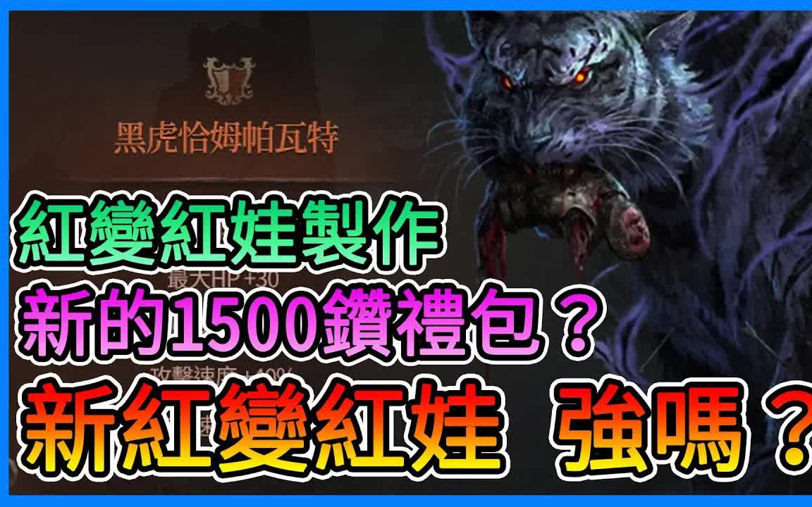 【天堂W】新红变红娃强吗?红变、红娃制作再开~新的1500钻高CP礼包又来了?祝武快过期了,记得冲掉!119更新懒人包~【三叔公】11111单机游戏热...