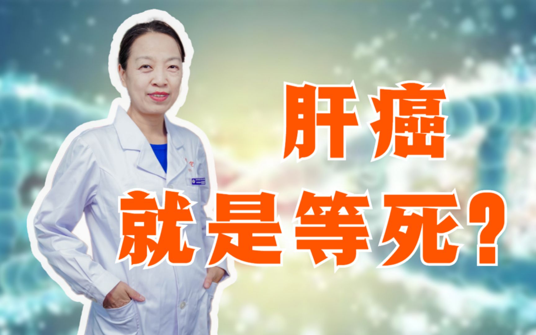 活动作品肝癌就是等死医生直言能手术的都算早期