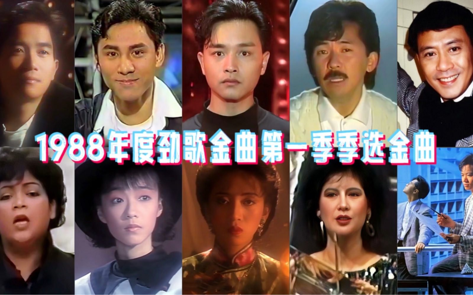 [图]1988年度劲歌金曲第一季季选：真的是首首经典，回忆满满！