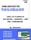 【复试】2025年 太原科技大学085410人工智能《综合(操作系统、C语言程序设计、计算机网络)》考研复试精品资料笔记模拟预测卷真题库课件大纲提纲...