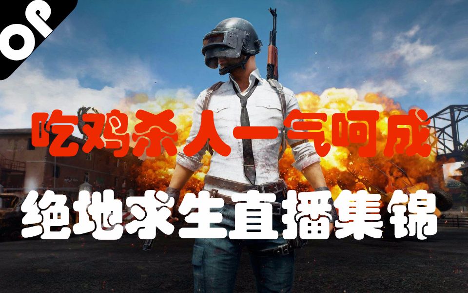 【绝地求生大逃杀】无敌杀(盒)人(子)王(精)直播集锦_哔哩哔哩_bili