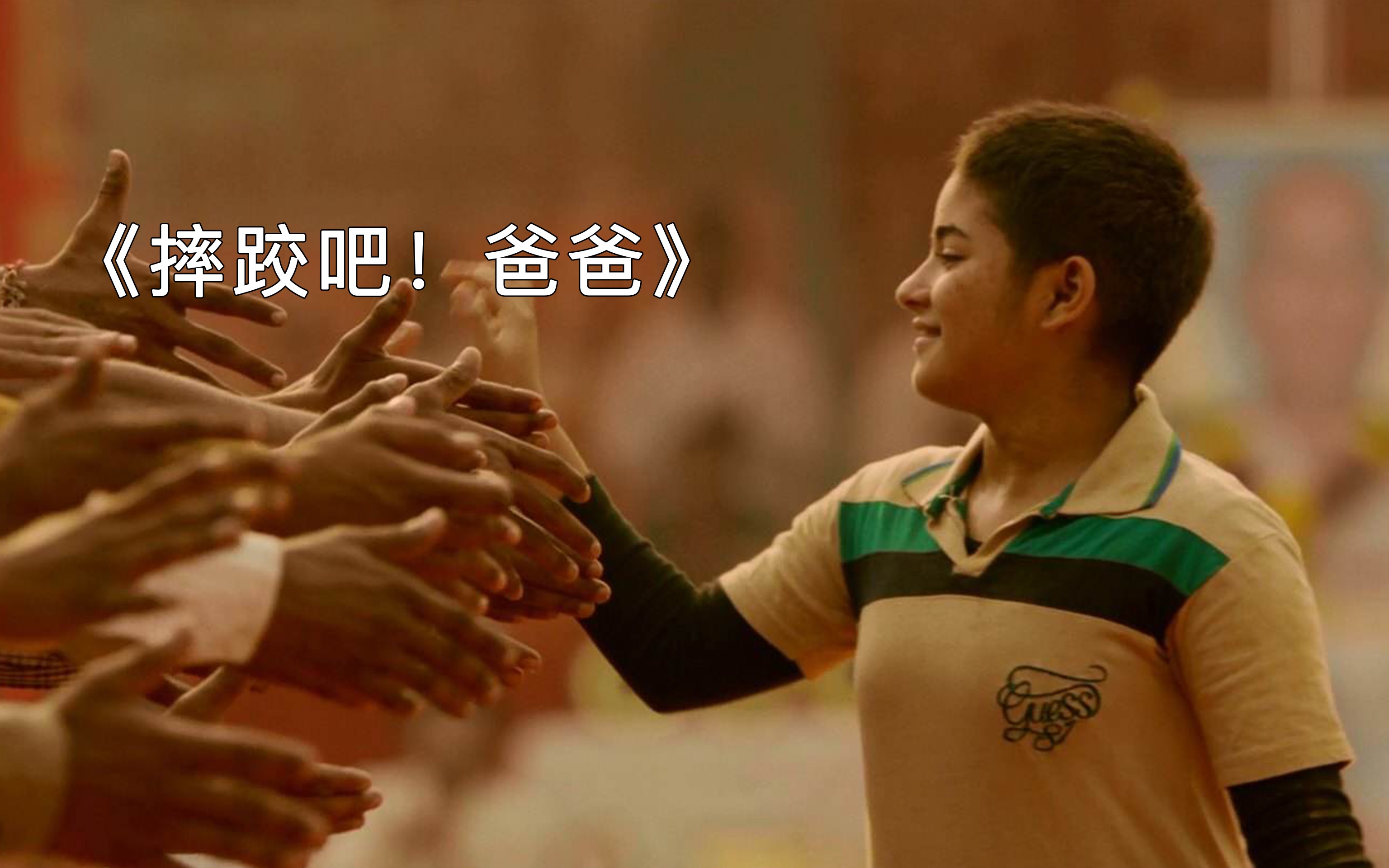 摔跤吧爸爸冠军醒在你醒不过来的凌晨五点