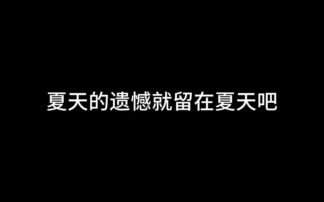 夏天的遗憾就留在夏天吧电子竞技热门视频