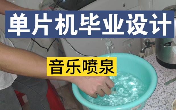 【单片机毕设】基于单片机的音乐喷泉 单片机毕业设计哔哩哔哩bilibili