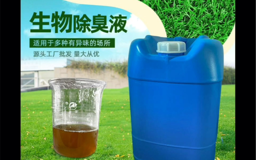 豫之源-微生物/植物除臭剂各种臭味治理优势