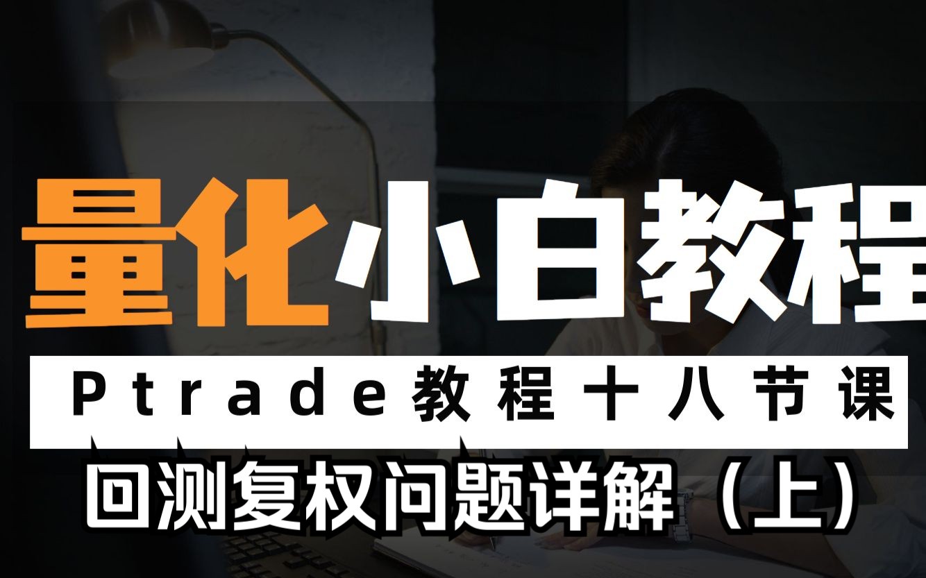 Ptrade入门课程十八课 (五)Prade回测股票数据复权问题详解(上)哔哩哔哩bilibili