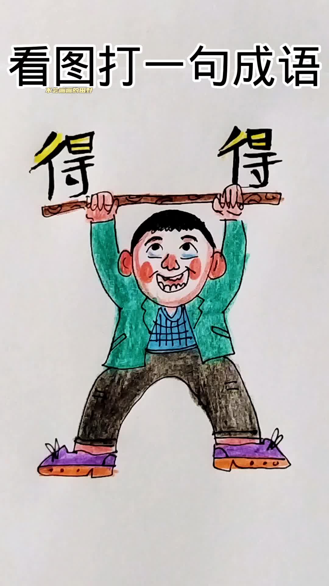 看图猜成语