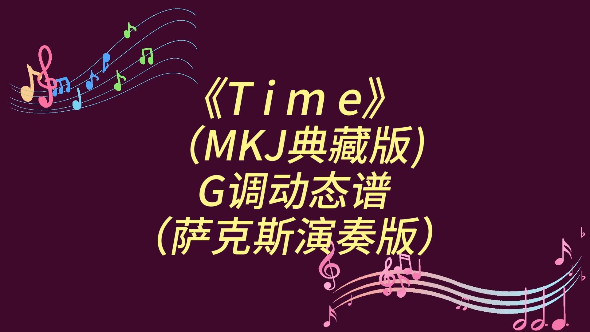 《time》萨克斯g调动态演奏谱