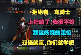 Download Video: 【拒绝者—龙骑士】上把输了，我很不好！我这妖娆的走位！靠自己才是最稳妥的！双倍就赢，你们就学吧