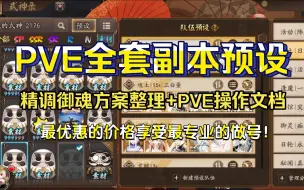 Download Video: 【阴阳师调号】满级御魂3000+，PVE全套副本预设效果展示！精调御魂方案整理+PVE操作文档+做后阵容测试！最优惠的价格享受最专业的做号！