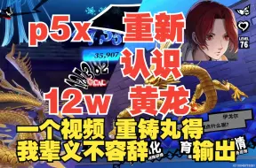 Download Video: P5X伤害高达12w一个视频重新认识黄龙 让你的黄龙不在冲击波 女神异闻录夜幕魅影