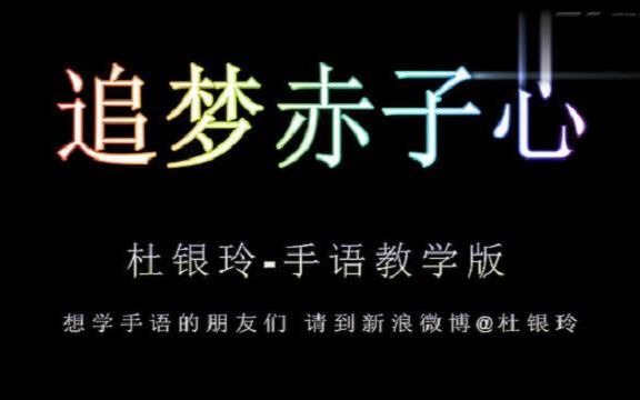 手语教学【杜银玲手语歌】《追梦赤子心》哔哩哔哩bilibili