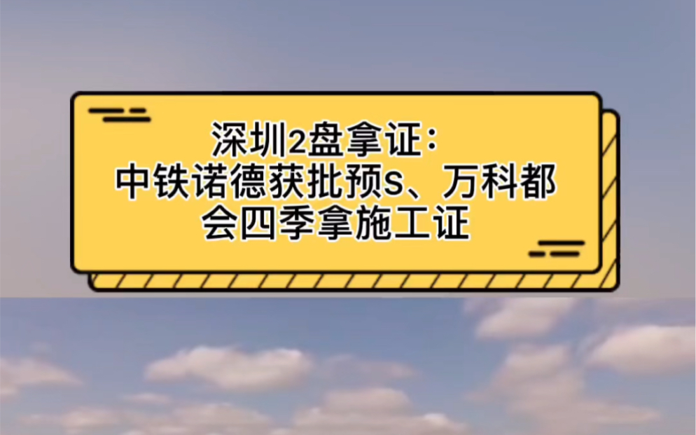 深圳2盘拿证:中铁诺德获批预S、万科都会四季拿施工证哔哩哔哩bilibili