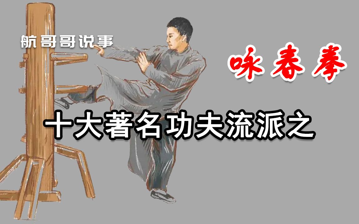 [图]中国十大著名功夫流派之【咏春拳】咏春拳的由来