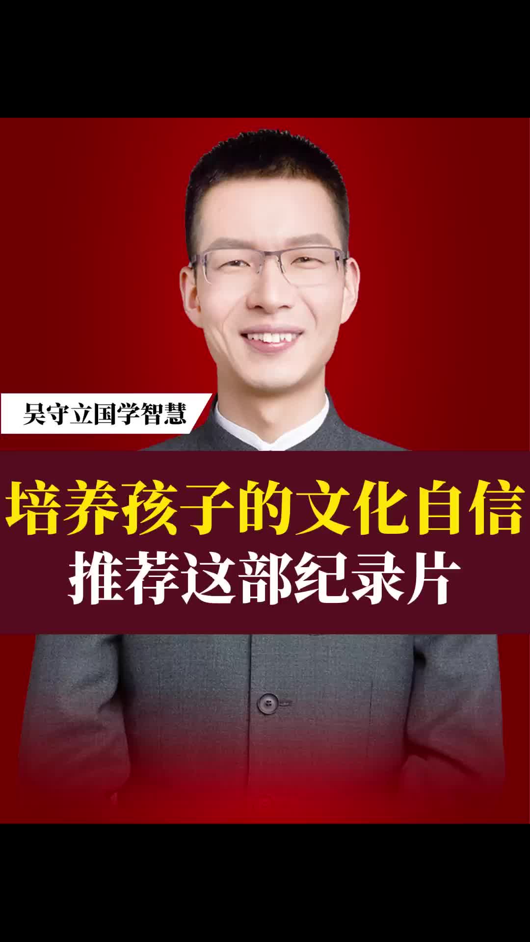 吴守立:怎样培养孩子的文化自信?推荐这部纪录片哔哩哔哩bilibili