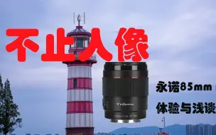 Скачать видео: 除了人像还有什么/永诺85mm/F1.8S一代体验与浅谈/E卡口85mm镜头选择/永诺85简单聊