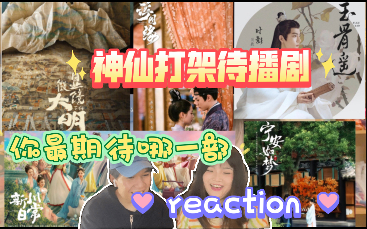 [图]【先行预告片reaction】神仙打架的待播剧，你最期待哪一部？《宁安如梦》《浮图缘》