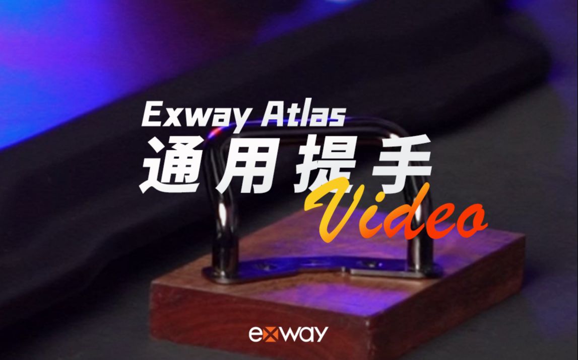 Exway Atlas 如何安装通用提手【Exway官方教学】哔哩哔哩bilibili