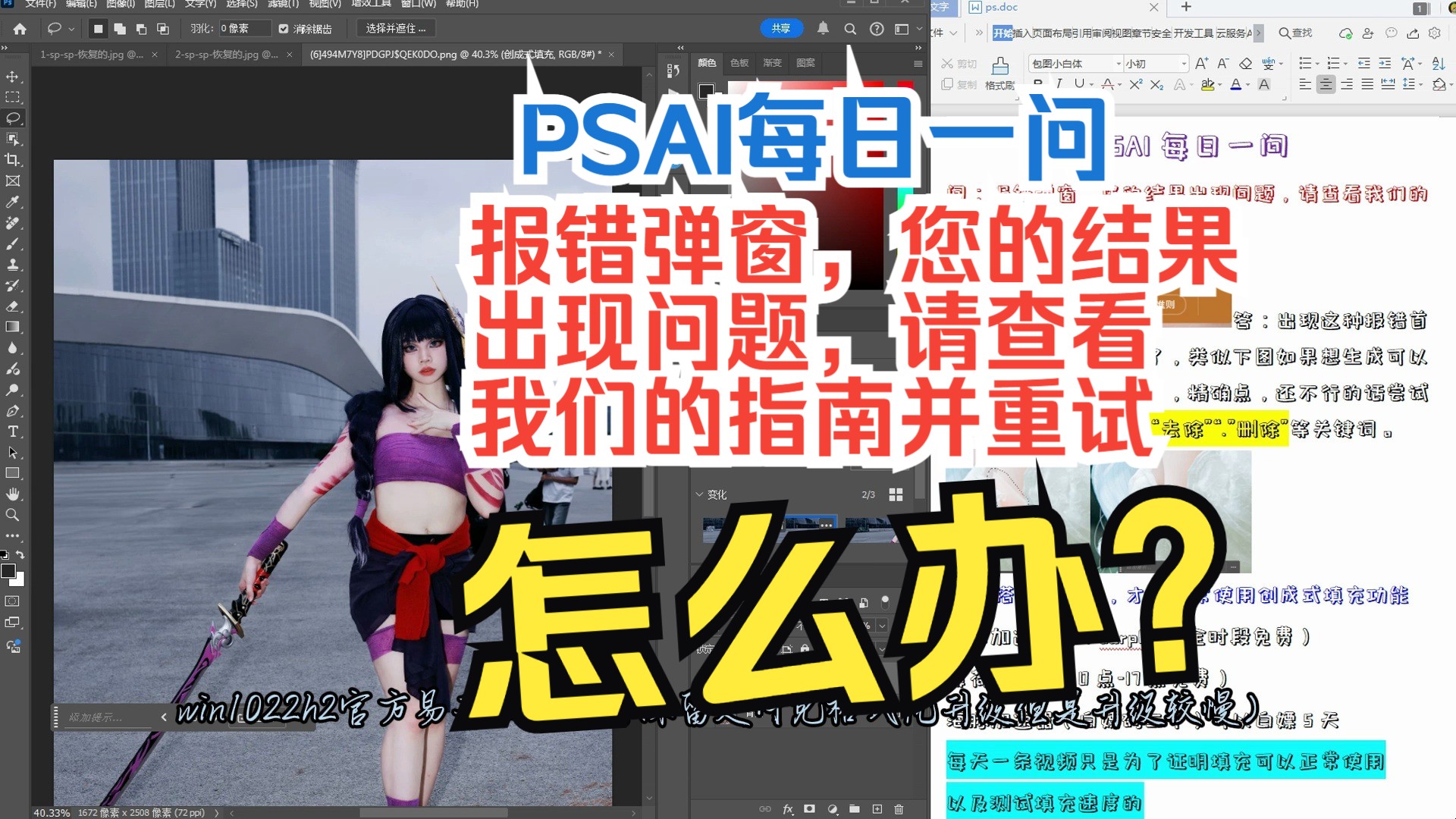 【psai每日一问】报错弹窗,您的结果出现问题,请查看我们的指南并重试.怎么办?psbeta创成式填充速度展示,ps2024正式版第8波退订后稳定使用每日...