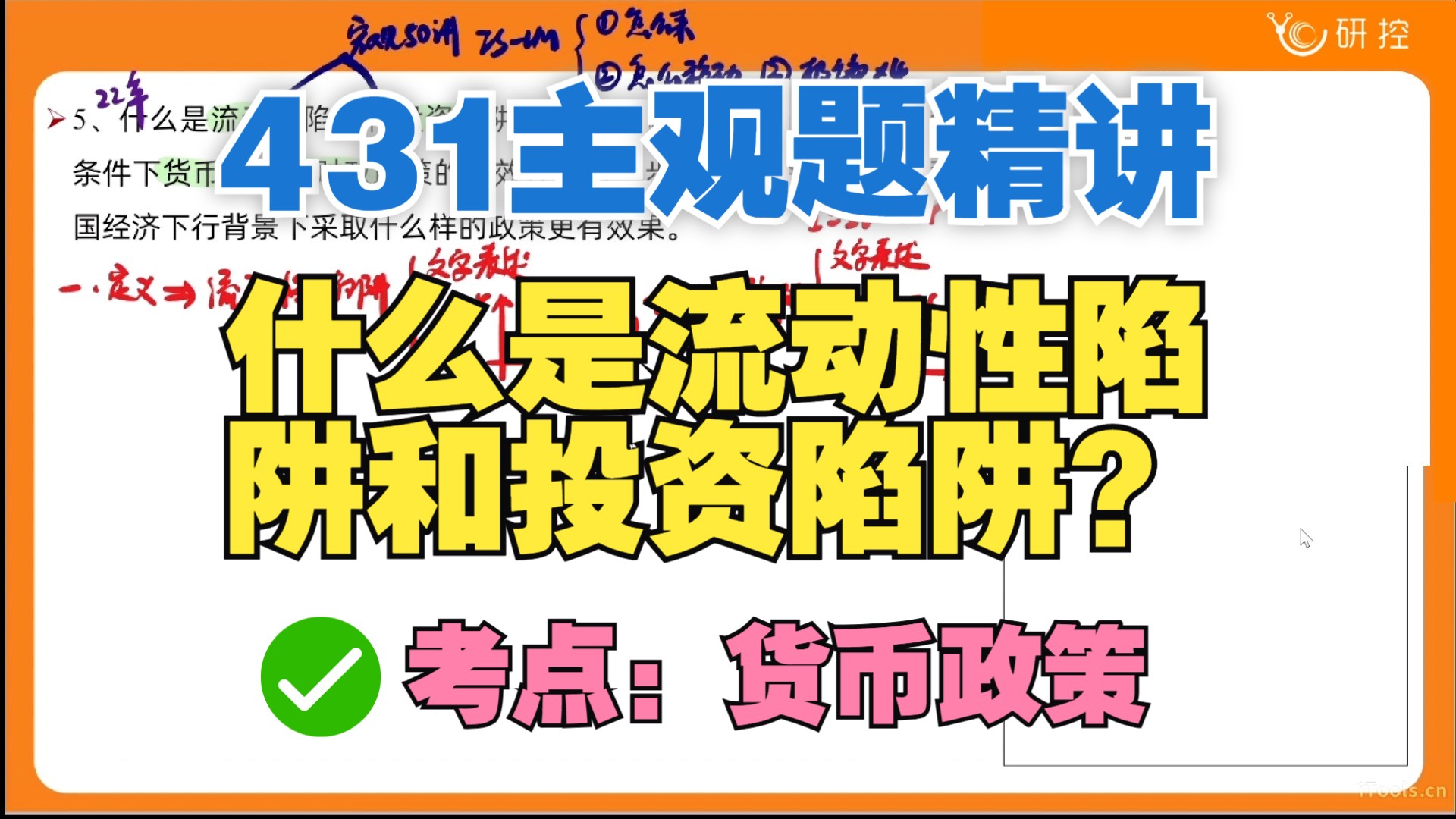 【431主观题】什么是流动性陷阱和投资陷阱/考点:货币政策/431简答题论述题/431必刷主观题哔哩哔哩bilibili