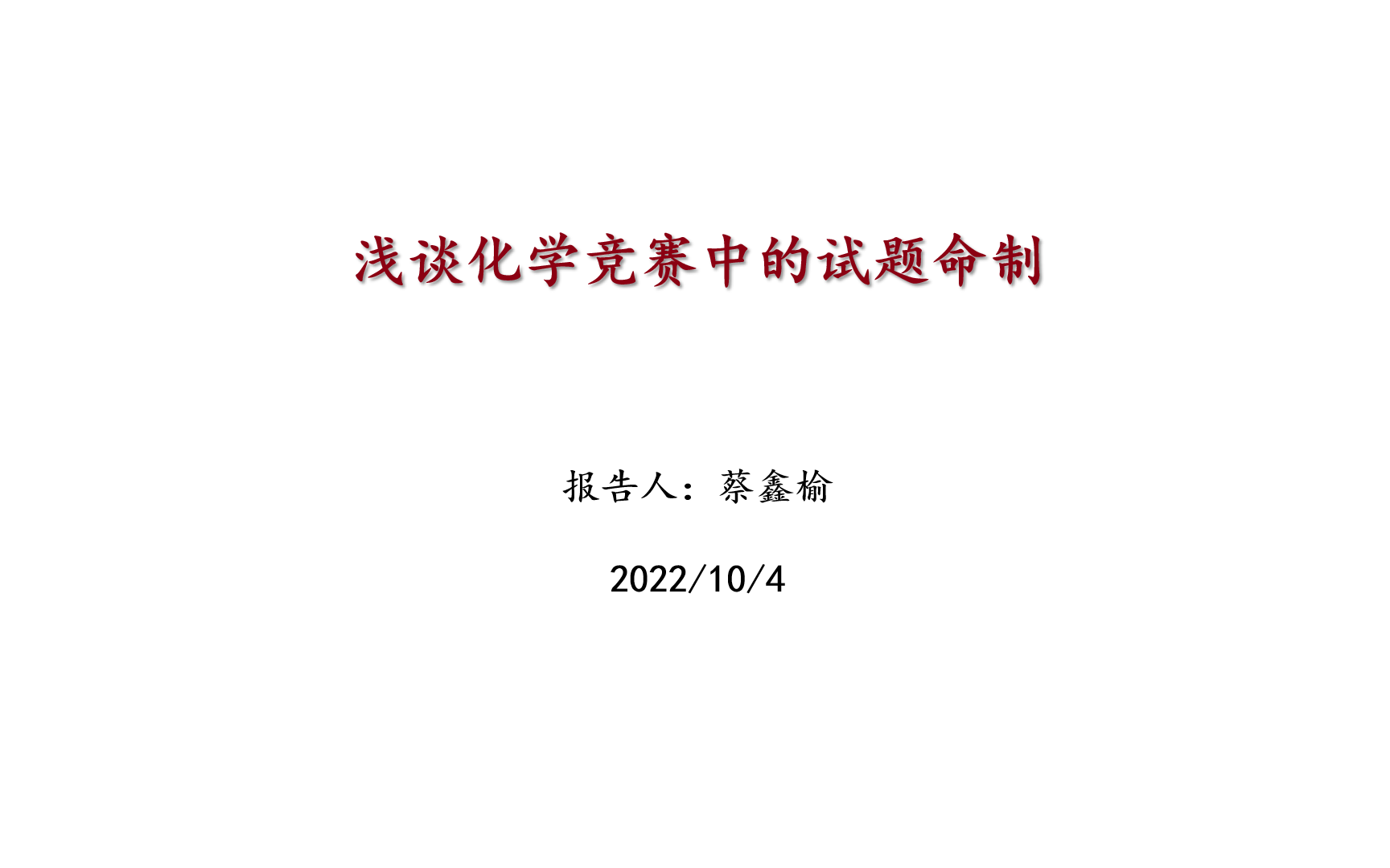 [图]【化学竞赛】我所理解的化学竞赛中的命题逻辑