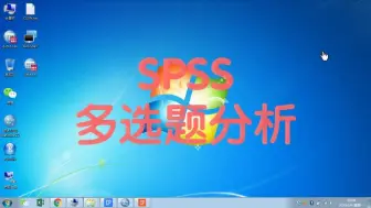 Télécharger la video: SPSS多选题的处理（录入与分析）