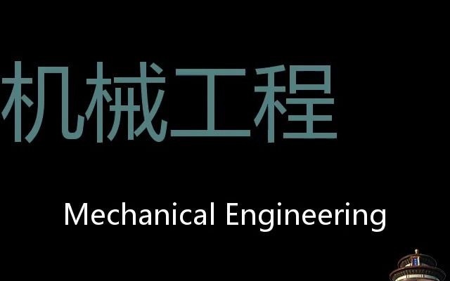 机械工程 Chinese Pronunciation Mechanical engineering哔哩哔哩bilibili